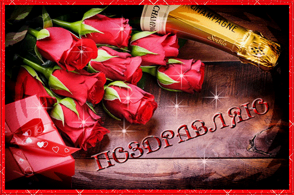 Поздравляю! Розы и шампанское - Картинки с поздравлениями