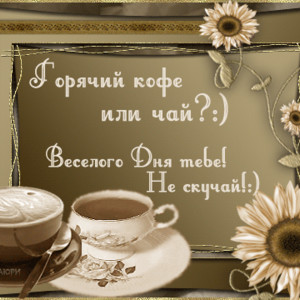 Горячий кофе или чай - Доброе утро