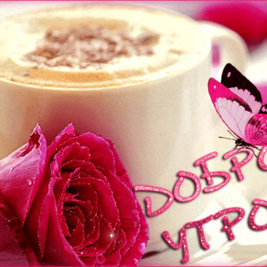 Утренний кофе с розой