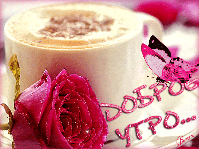 Утренний кофе с розой - Анимационные блестящие картинки GIF