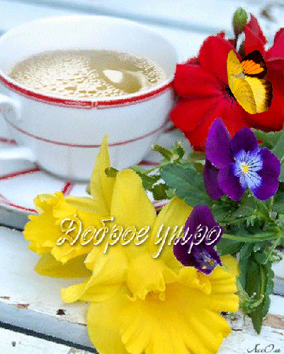 Доброе утро с чашкой кофе и цветами