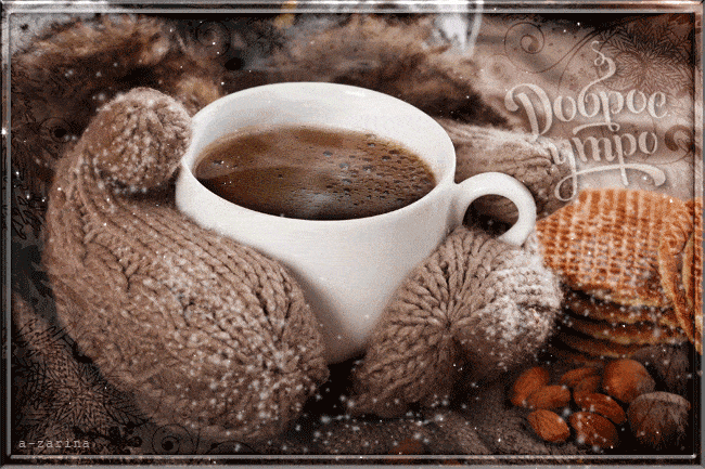 Зимний кофе с утра