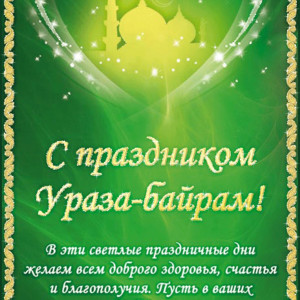 Поздравления с праздником Ураза-байрам открытки