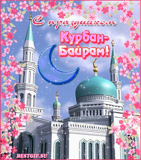 Открытки на Курбан Байрам - Исламские открытки поздравления ...