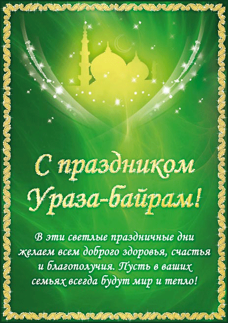 Поздравления с праздником Ураза-байрам открытки - Исламские открытки поздравления мусульманам