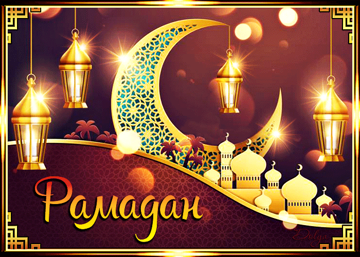 С началом Священного месяца Рамадан - Анимационные блестящие картинки GIF