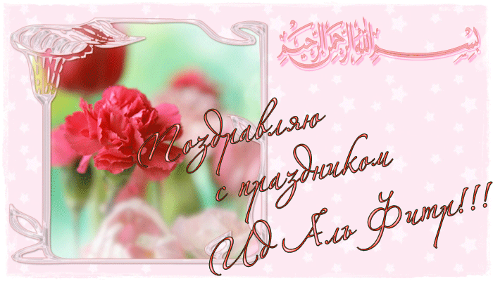 Поздравительная открытка Ураза Байрам - Исламские открытки поздравления мусульманам