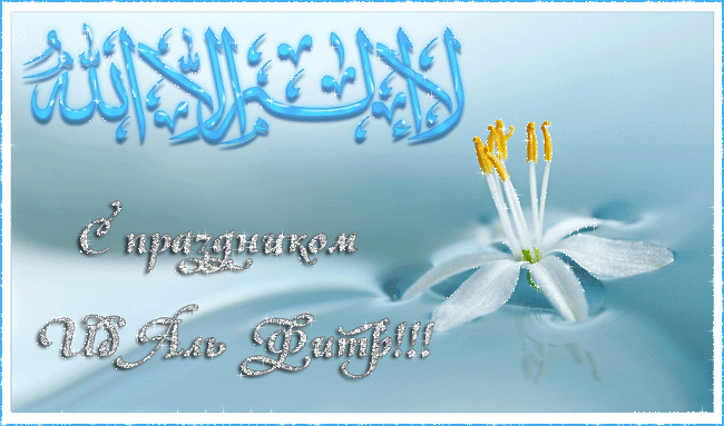 Праздник Ид Аль Фитр - Исламские открытки поздравления мусульманам