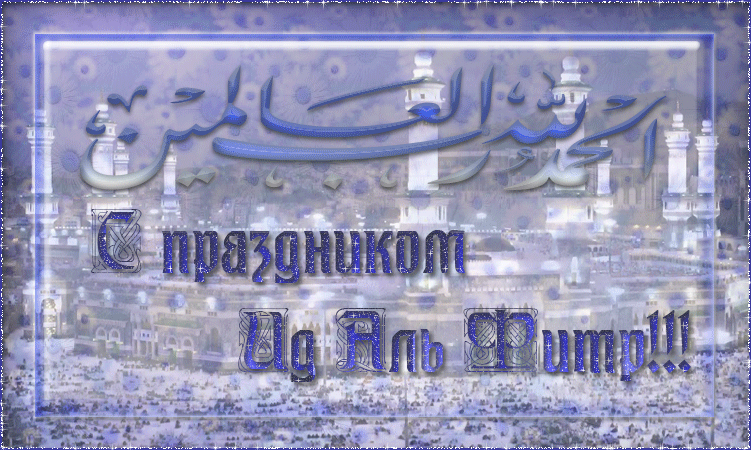 Праздник Ид аль-фитр - Исламские открытки поздравления мусульманам