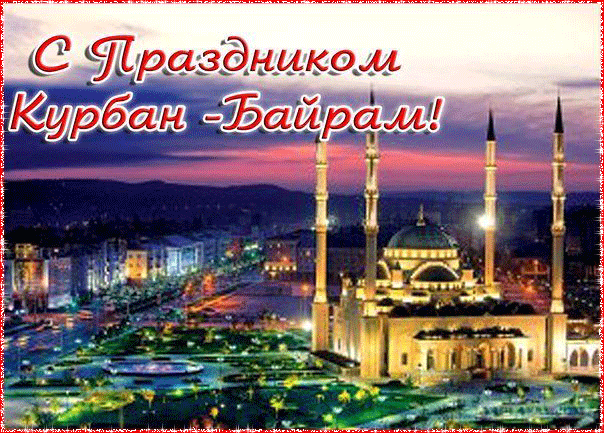Поздравления с праздником Курбан-Байрам - Исламские открытки поздравления мусульманам