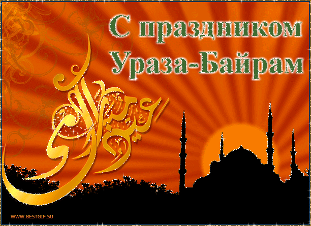 С праздником Ураза-Байрам! - Исламские открытки поздравления мусульманам