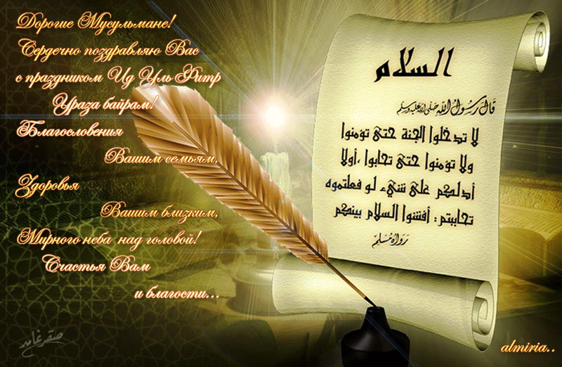 Поздравления с праздником Ураза-байрам - Исламские открытки поздравления мусульманам