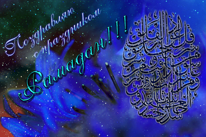Поздравления с праздником Рамадан - Исламские открытки поздравления мусульманам
