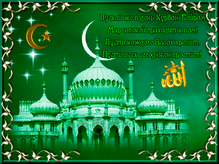 Поздравляем мусульман c праздником Курбан-Байрам - Исламские открытки поздравления мусульманам