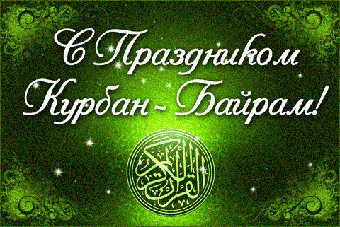 Мусульманский праздник Курбан-байрам - Исламские открытки поздравления мусульманам