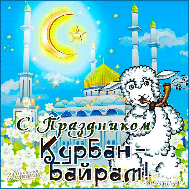 Открытка с праздником Курбан-Байрам - Исламские открытки поздравления мусульманам