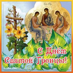 Поздравительные открытки на Троицу