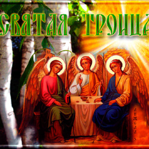 Праздник Святой Троицы картинки