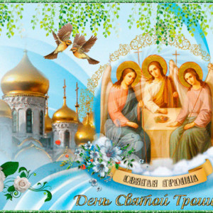 Православная мерцающая открытка со святой троицей