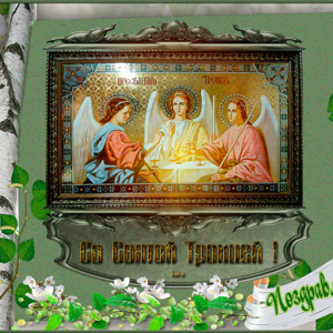 Со Святой Троицей открытка