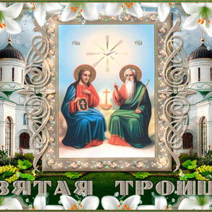 День святой Троицы для поздравления