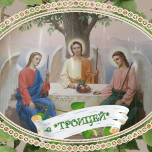С Троицей! - День Святой Троицы