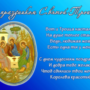 С праздником Святой Троицы 2022