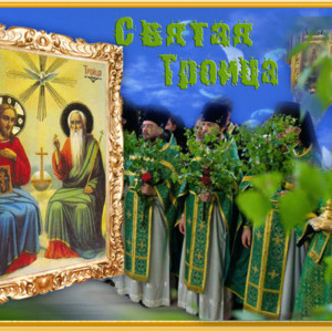 Поздравляю всех христиан с праздником Троицы