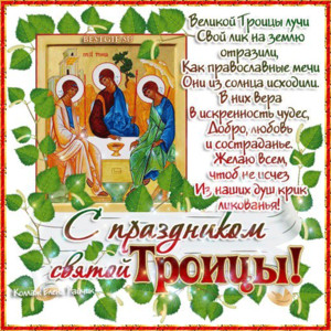 С Праздником Троицы поздравления в стихах