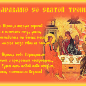 Стихи к празднику Святой Троицы с поздравлением