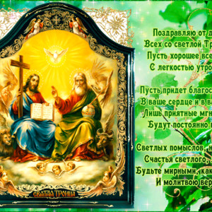 Поздравляю от души всех со Светлой Троицей