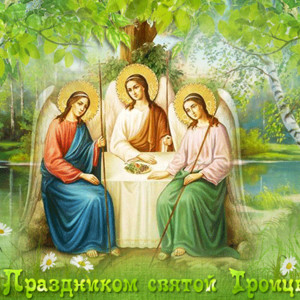 Светлый праздник Святой Троицы