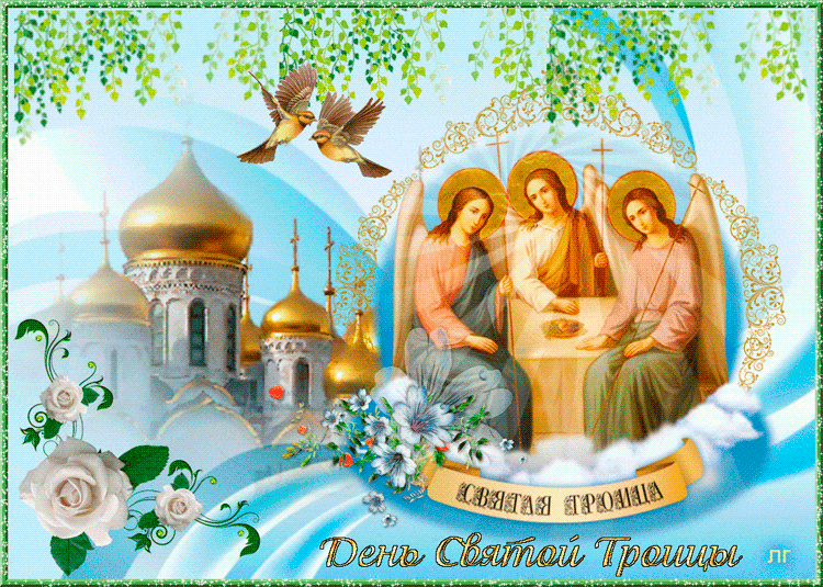 Православная мерцающая открытка со святой троицей - День Святой Троицы, gif скачать бесплатно