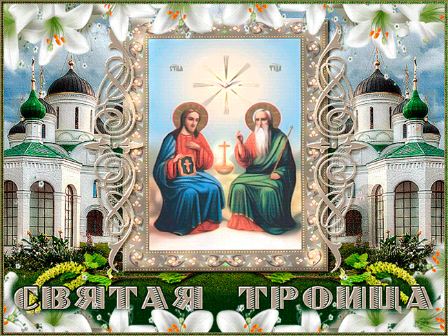 День святой Троицы для поздравления