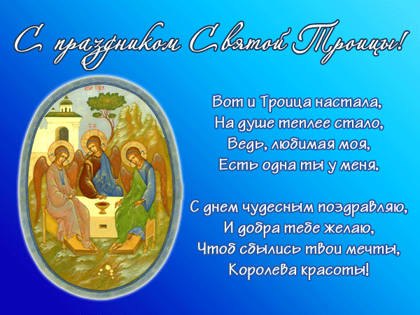 С праздником Святой Троицы 2022 - День Святой Троицы
