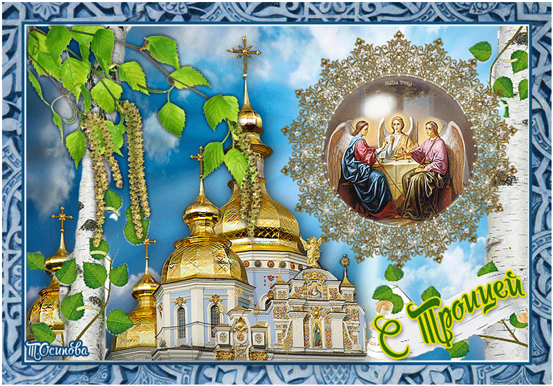Открытка С православной Троицей - Анимационные блестящие картинки GIF