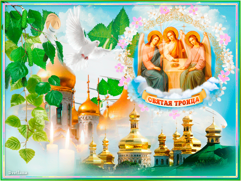 Открытка с праздником Троицы - Анимационные блестящие картинки GIF