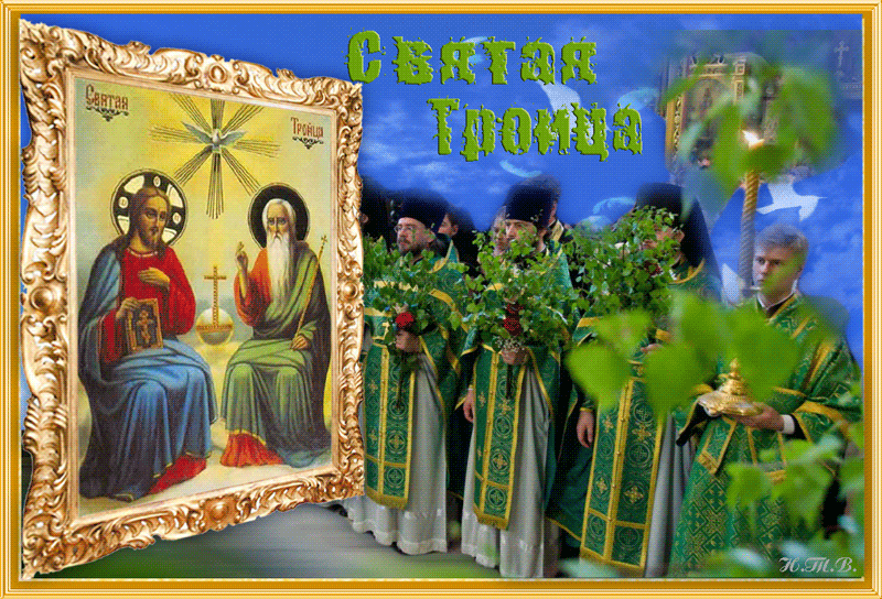 Поздравляю всех христиан с праздником Троицы - Анимационные блестящие картинки GIF