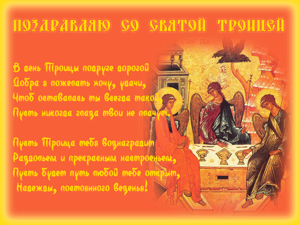 Стихи к празднику Святой Троицы с поздравлением
