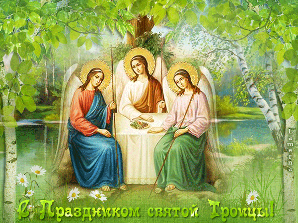 Светлый праздник Святой Троицы - День Святой Троицы