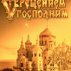 Православная гифка с Крещением Господним