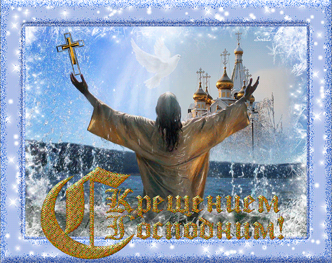 Поздравляем со светлым праздником Крещения - Анимационные блестящие картинки GIF