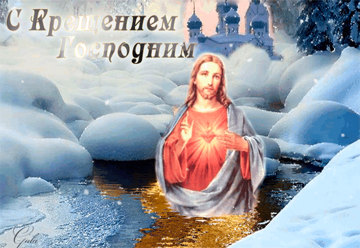 Анимационные картинки Крещение