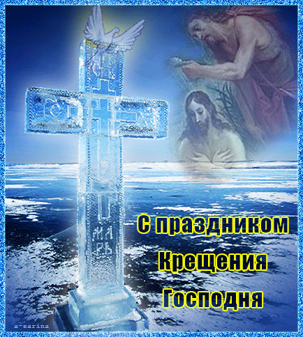 Православный праздник Крещение Господне - Анимационные блестящие картинки GIF