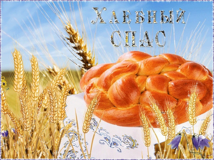 Хлебный Спас 29 августа - Открытки Ореховый Хлебный Спас