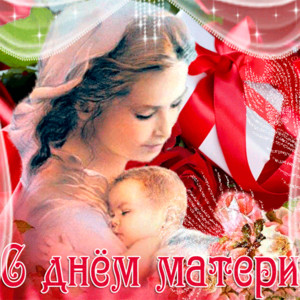 С днём матери - Храни Господь всех матерей