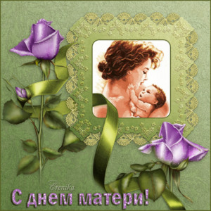 С днем матери открытка - День матери