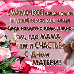 С Днем Матери! Там где мама, там и счастье!