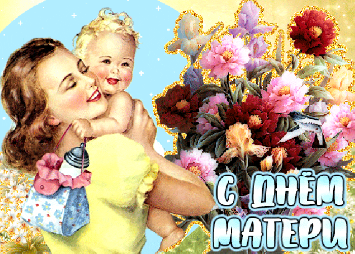 Картинка с Днем Матери с блеском - День матери, gif скачать бесплатно