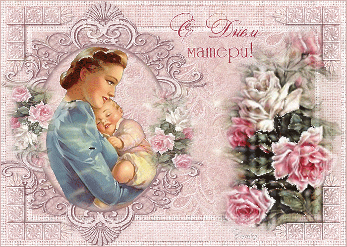 Поздравительная открытка днем Матери